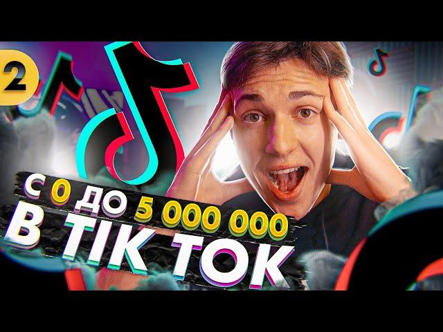 СТАЛ ПОПУЛЯРНЫМ В TIKTOK ЗА 1 ДЕНЬ И ЗАРАБОТАЛ НА ЭТОМ - 2 ЧАСТЬ