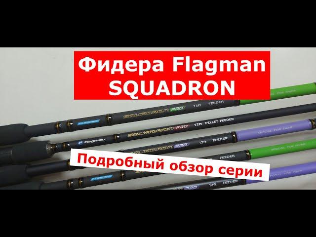 Фидер FLAGMAN SQUADRON PRO (ФЛАГМАН СКУАДРОН ПРО).ОБЗОР СЕРИИ ФИДЕРНЫХ УДИЛИЩ Flagman Squadron