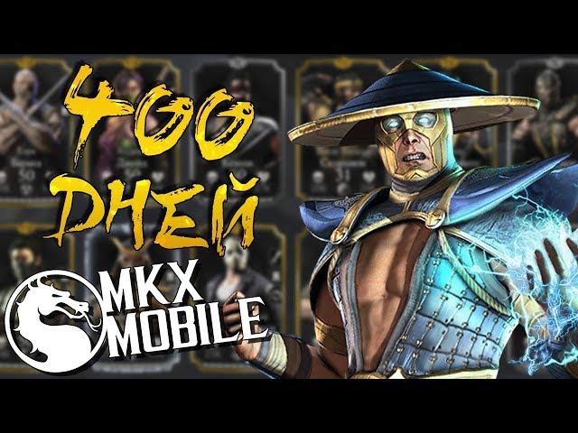 400 ДНЕЙ в Mortal Kombat X Mobile • ПУТЬ НОВИЧКА 