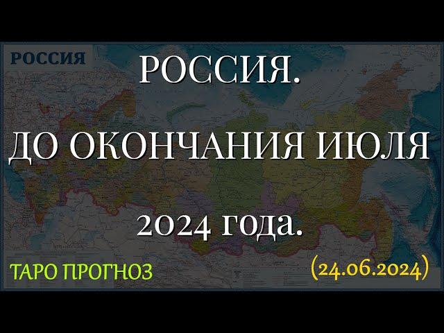 РОССИЯ. ДО ОКОНЧАНИЯ ИЮЛЯ 2024г. ТАРО ПРОГНОЗ... (24.06.2024)