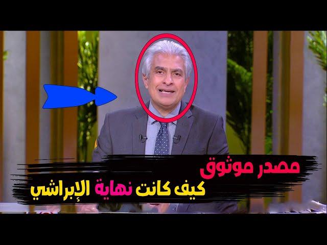 مصدر موثوق جدا نقل كيف كانت نهـ اية وائل الإبراشي وما هي آخر كلمة قالها وماذا رأى عند المـ وت