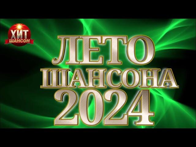 НОВИНКА 2024ШАНСОН 2024ЛЕТО ШАНСОНА 2024ГОРЯЧИЕ ХИТЫ ШАНСОНА 2024 ПОПУЛЯРНЫЕ ПЕСНИ 1:31