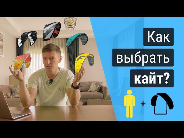 Как выбрать кайт. Какие бывают типы и виды кайтов