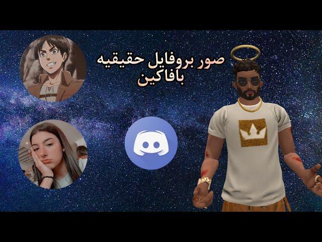 كيفية عمل صوره حقيقيه بافاكين لايف | How to make a real photo in Avakin Life