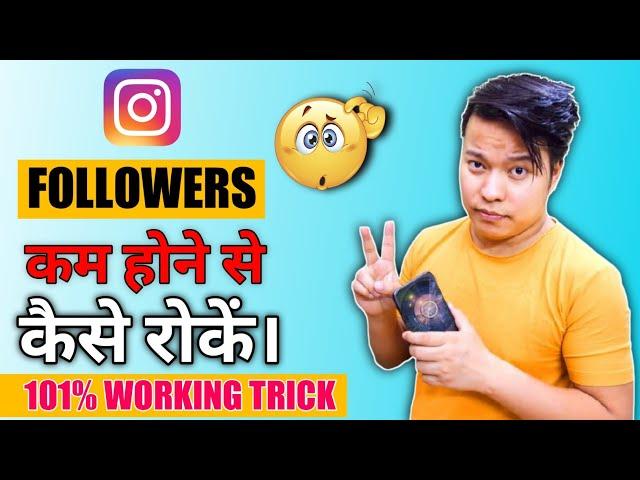 How To Solve Instagram Followers Decreasing Problem ️ | Instagram followers Kam hone se kaise Roke