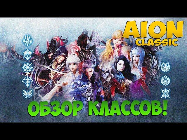 Айон Классик - Каким классом Играть? Обзор классов!