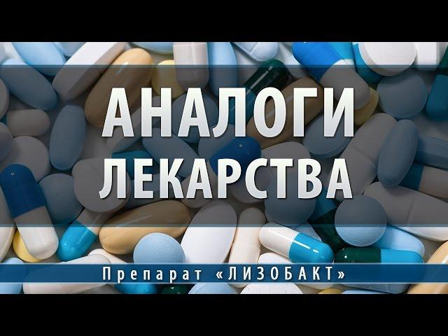 Лизобакт | аналоги