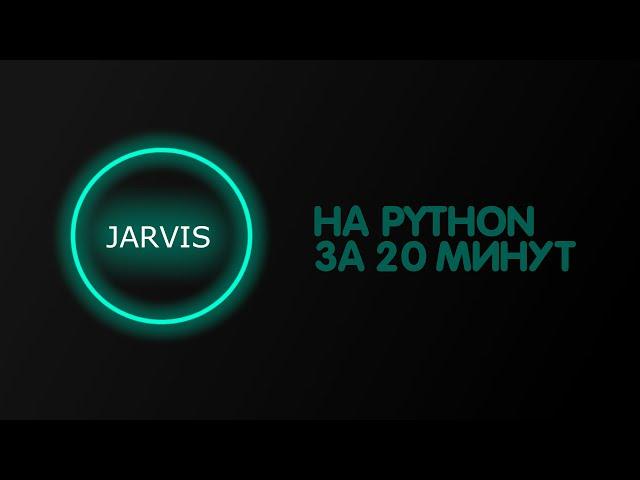 Джарвис На Python За 20 Минут | Голосовой Помощник На Python