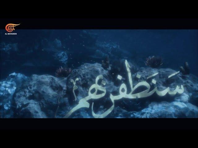 وثائقي الميادين | سنظفر بهم | PROMO