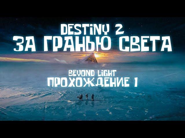 Destiny 2 ЗА ГРАНЬЮ СВЕТА Прохождение 1 Beyond Light