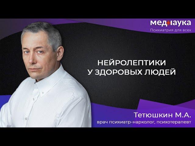 Нейролептики у здоровых людей