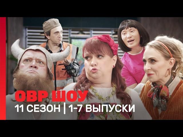 ОВР Шоу. Новое: 11 сезон | 1-7 выпуски @TNT_shows