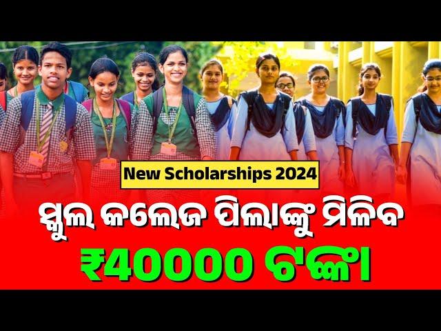 ସବୁ ଛାତ୍ରଛାତ୍ରୀ ଙ୍କୁ Scholarship - ମିଳିବ ₹40000 ଟଙ୍କା || Odisha New Scholarships For Students 2024