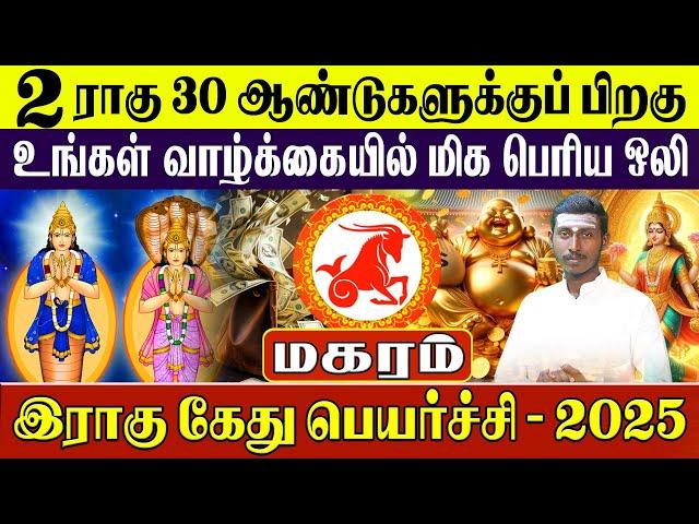 மகரம் - Magaram Rahu Kethu Peyarchi 2025 | ராகு கேது பெயர்ச்சி 2025 - Rasipalan