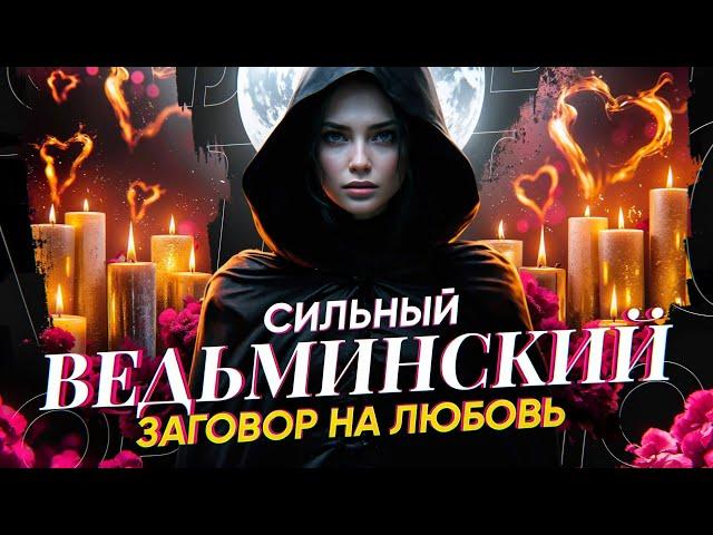 ОН (она) СЕГОДНЯ БУДЕТ У ТВОИХ НОГ! СИЛЬНЫЙ ВЕДЬМИНСКИЙ ЗАГОВОР НА ЛЮБОВЬ