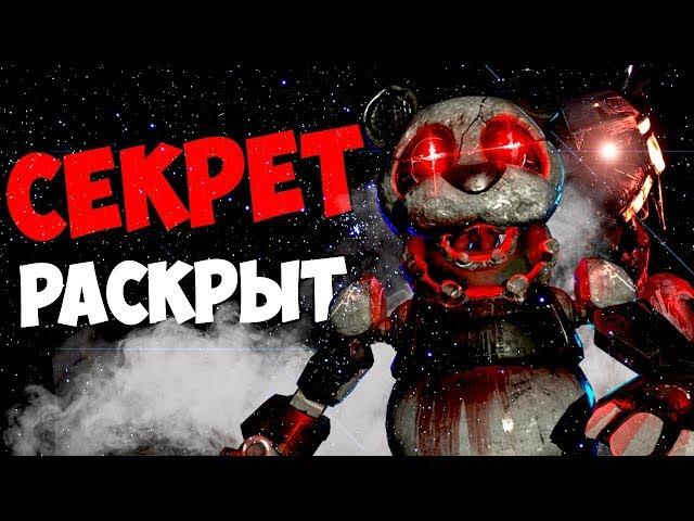 СЕКРЕТ НОВЫХ АНИМАТРОНИКОВ В CASE: ANIMATRONICS РАСКРЫТ | СЕКРЕТЫ ПАСХАЛКИ ТЕОРИЯ