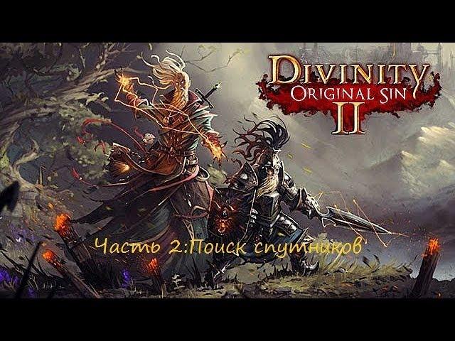 Divinity original sin 2 Прохождение на русском. Часть 2.1: Поиск спутников