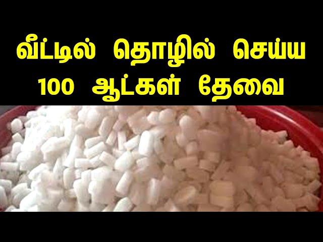 தொடர்புக்கு : 98919 45774 மாதம் 35,000.ரூ சம்பாதிக்கலாம்| Business 2025 | Home small business tamil