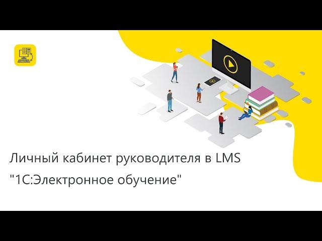 Личный кабинет руководителя в LMS "1С:Электронное обучение"