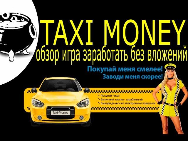 Taxi money обзор игра заработать без вложений