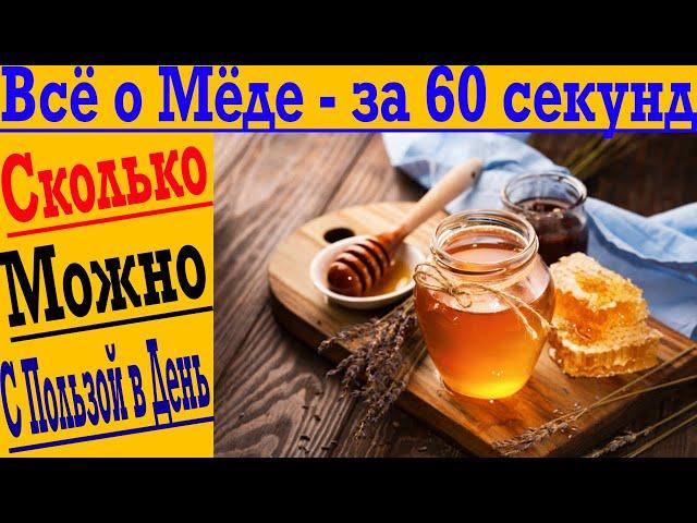 О МЁДЕ - ЗА 60 СЕКУНД ! Сколько можно мёда в день ?! Польза и вред!