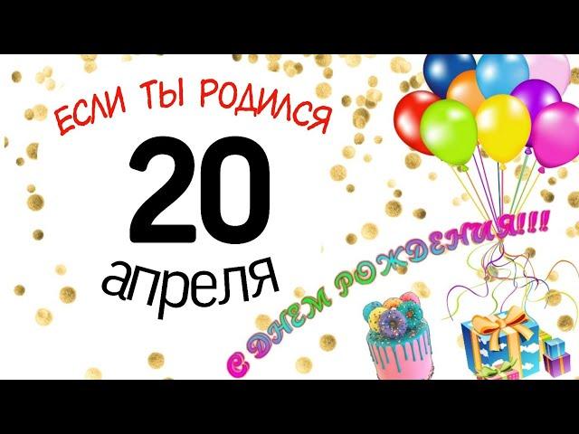 20 апреля #деньрождения #дата #нумерология #характердня #судьба #архетип