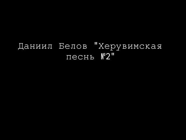 Даниил Белов "Херувимская песнь №2"