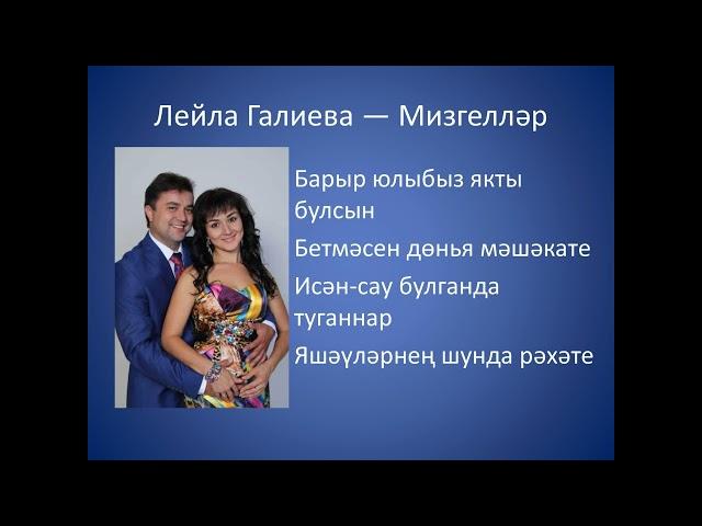 Лейла Галиева  - Мизгеллэр