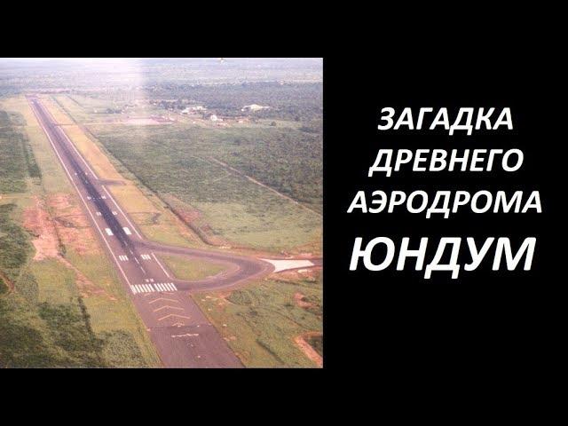 ЭТОМУ АЭРОДРОМУ в Африке несколько тысяч лет. КТО СТРОИТЕЛИ ?