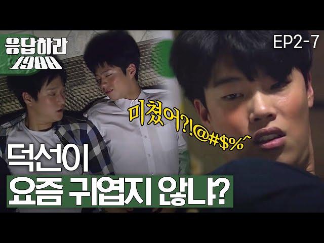 EP2-7 이것이 진짜 취중진담? 덕선이가 귀엽다는 친구들에 속마음 들키기 싫어서 버럭하는 정환?!  [#응답하라1988]