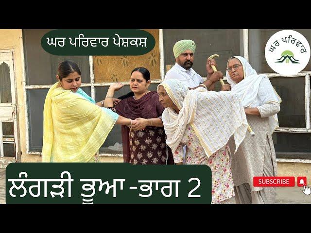 ਲੰਗੜੀ ਭੂਆ-2 | langdi bhua-2 | new punjabi movies 2024 | punjabi short videos | ghar parivar