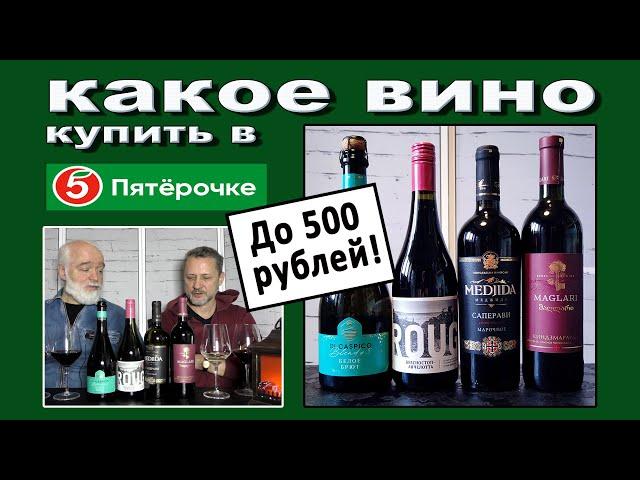 Какое вино до 500р  купить в Пятерочке