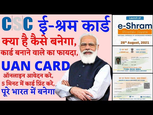 CSC New Service Launch, CSC e-Shram Portal-UAN Card kaise Banaye, NDUW Card kaise banaye, CSC ई-श्रम