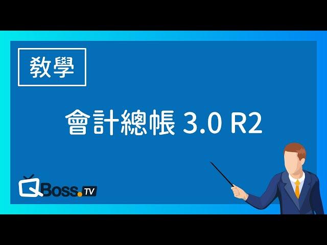 QBoss 會計總帳 3.0 R2 實機錄影教學課程 【完整版】