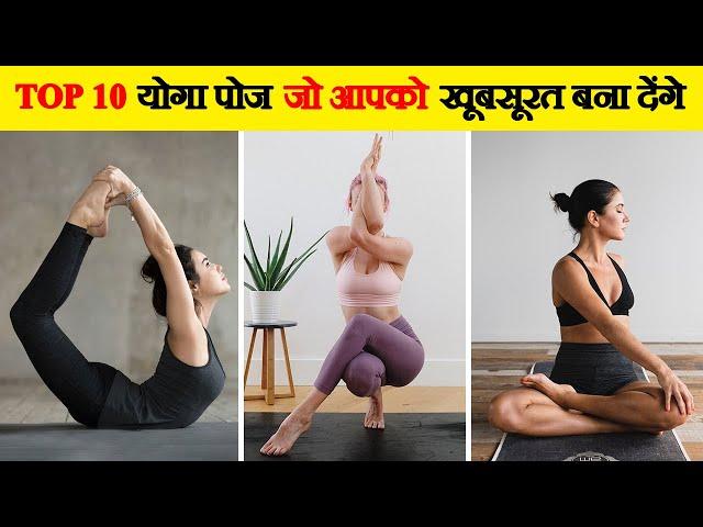 10 योगासन जो आपके शरीर को एक महीने बदल देंगे | 10 Yoga Poses That'll Change Your Body