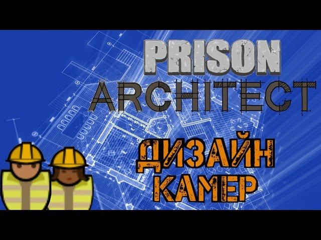 Prison Architect - Архитектурный урок строительства камер, комфорт