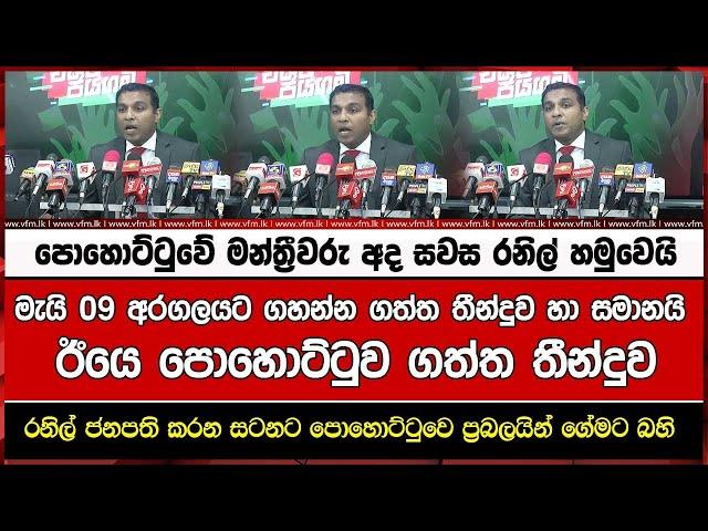 මැයි 09 අරගලයට ගහන්න ගත්ත තීන්දුව හා සමානයි ඊයෙ පොහොට්ටුව ගත්ත තීන්දුව