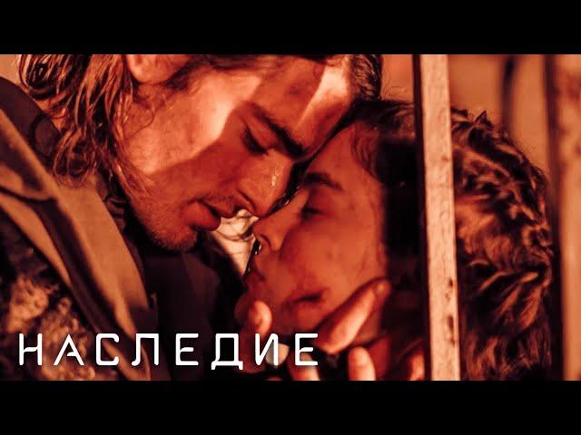 Наследие: 1-5 серия