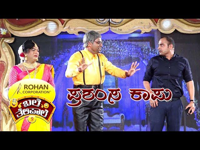 BALE TELIPALE SEASON 9 | EPI - 3 | PRASHAMSA KAUP | MANJU RAI | TULU COMEDY JOKES