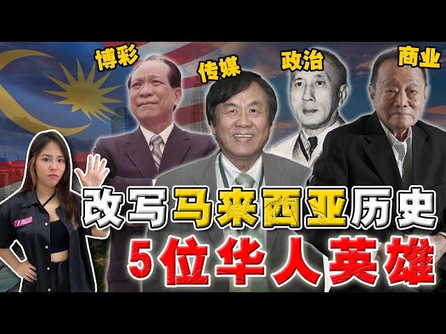 离经叛道的“华人改革者”⁉️没他们就没马来西亚‼️如何从独立到引领经济腾飞‼️