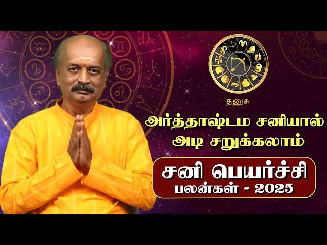 Dhanusu Sani Peyarchi Palan 2025 in Tamil | தனுசு - சனிப்பெயர்ச்சி பலன்கள் 2025 | Srirangam Ravi