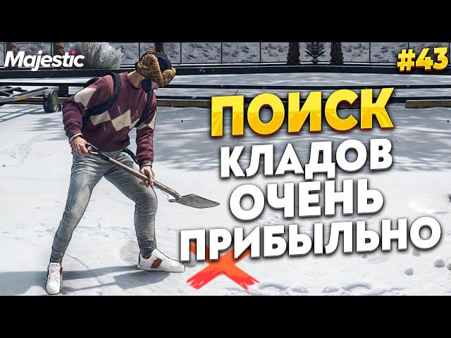 ПОИСК КЛАДОВ, ЭТО ОЧЕНЬ ПРИБЫЛЬНО НА MAJESTIC RP / GTA 5 RP.  ПРОМО - TAXI