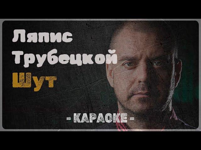 Ляпис Трубецкой - Шут (Караоке)