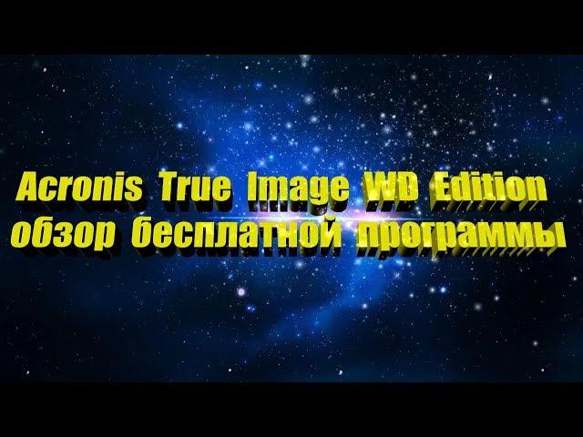 Acronis True Image WD Edition обзор программы