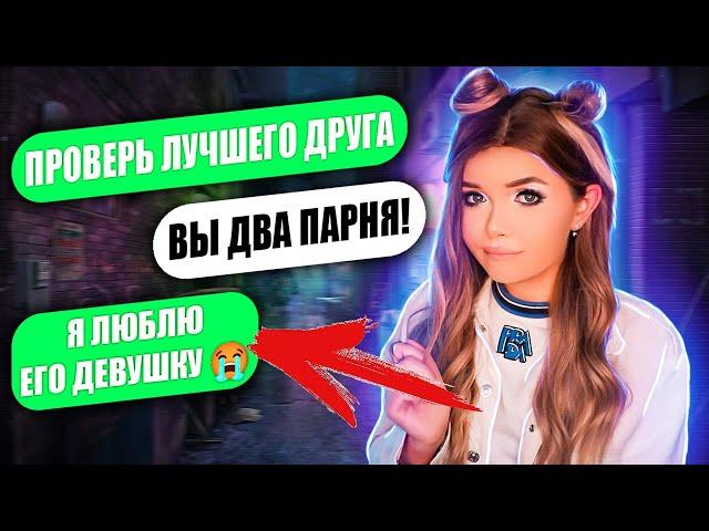 ПРОВЕРКА ПАРНЯ НА ВЕРНОСТЬ! ЛД УЛИЧИЛ В ИЗМЕНЕ