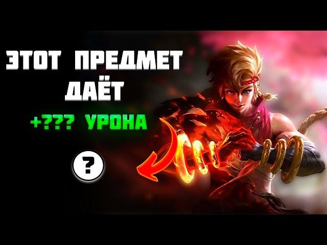 СОБЕРИ ЭТОТ ПРЕДМЕТ НА ИНЯ И ПОБЕДА ОБЕСПЕЧЕНА #mlbb #млбб #yin #инь