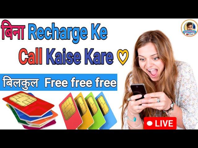 Bina recharge ke call kaise kare || बिना रिचार्ज के कॉल कैसे करें | New Technical 2024