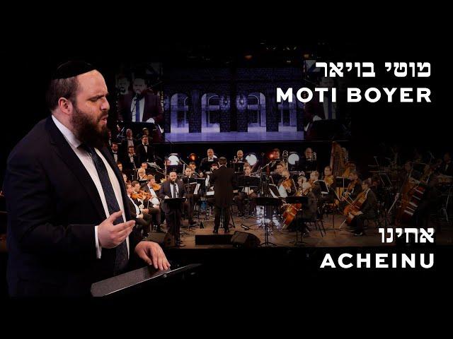 Acheinu Motti Boyer .מוטי בויאר אחינו