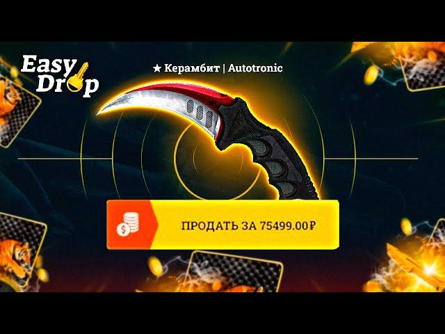 С БОМЖА до НОЖА в КС ГО - Как Выбить НОЖ с 1000 РEASYDROP ПРОМОКОД