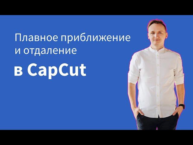 Как сделать плавное приближение и отдаление на вашем видео